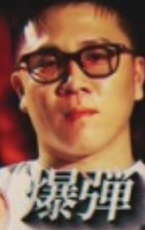 爆弾