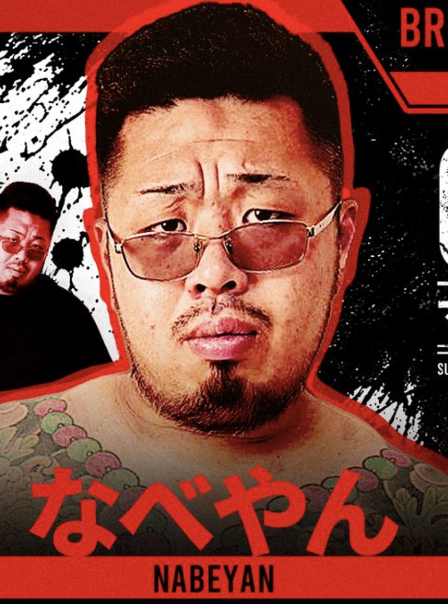 なべやん