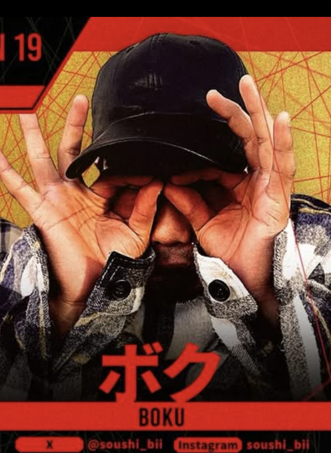 ボク