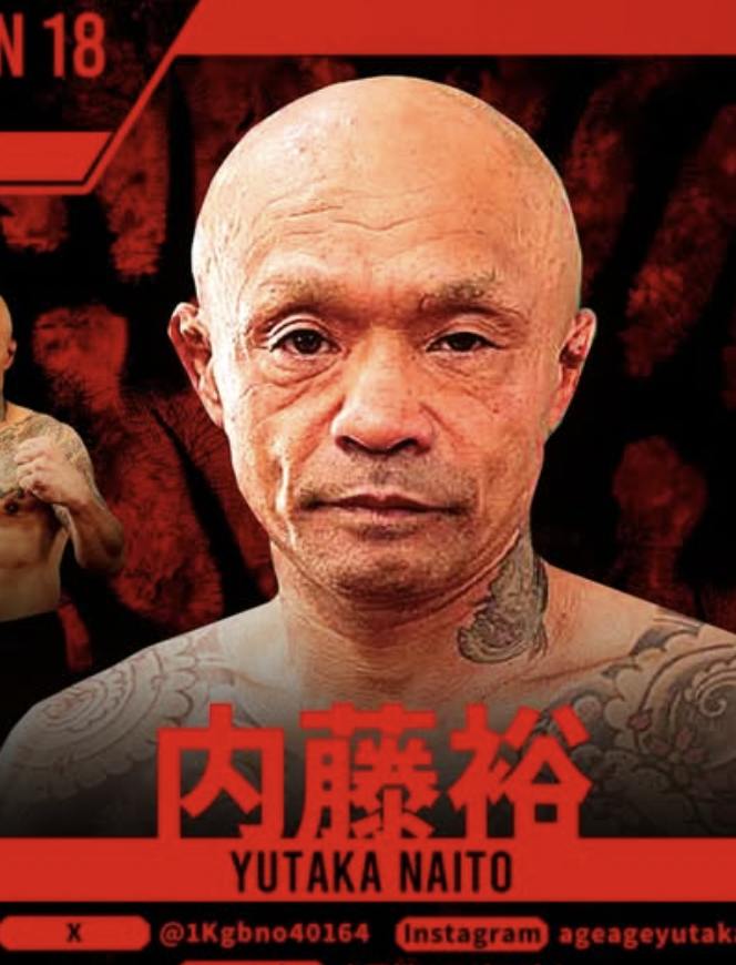 内藤裕